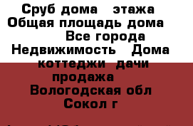 Сруб дома 2 этажа › Общая площадь дома ­ 200 - Все города Недвижимость » Дома, коттеджи, дачи продажа   . Вологодская обл.,Сокол г.